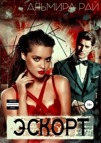 Обложка книги Э.С.К.О.Р.Т.