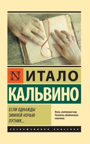 Обложка книги Если однажды зимней ночью путник…
