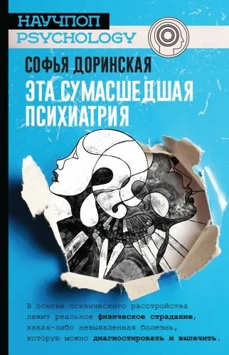 Обложка книги Эта сумасшедшая психиатрия