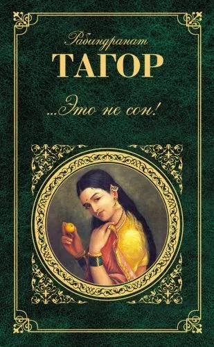 Обложка книги ...Это не сон! (сборник)