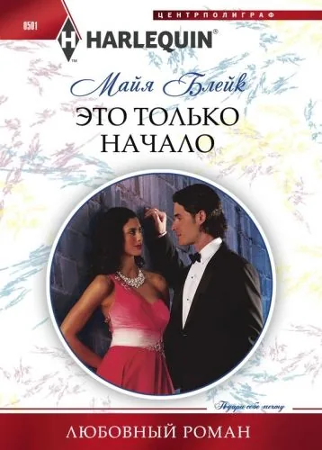 Обложка книги Это только начало