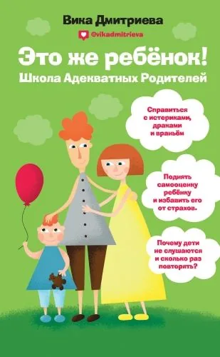 Обложка книги Это же ребенок! Школа адекватных родителей