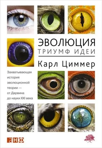 Обложка книги Эволюция: Триумф идеи