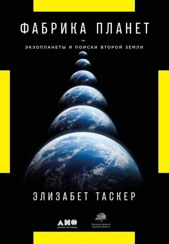 Обложка книги Фабрика планет. Экзопланеты и поиски второй Земли