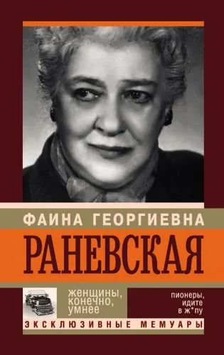 Обложка книги Фаина Раневская. Женщины, конечно, умнее