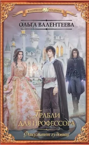 Обложка книги Факультет чудовищ. Грабли для профессора