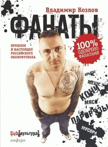 Обложка книги Фанаты. Прошлое и настоящее российского околофутбола