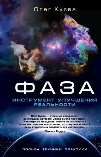 Обложка книги ФАЗА. Инструмент улучшения реальности