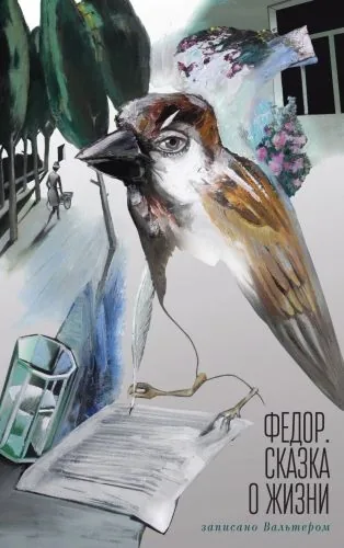 Обложка книги Федор. Сказка о жизни