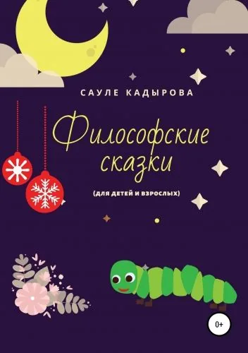Обложка книги Философские сказки (для детей и взрослых)