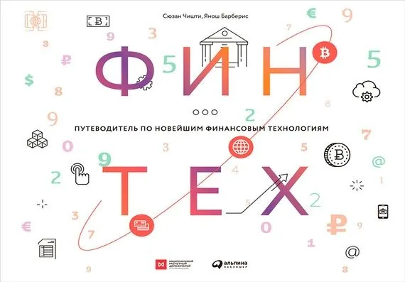 Обложка книги Финтех: Путеводитель по новейшим финансовым технологиям