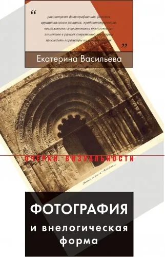 Обложка книги Фотография и внелогическая форма