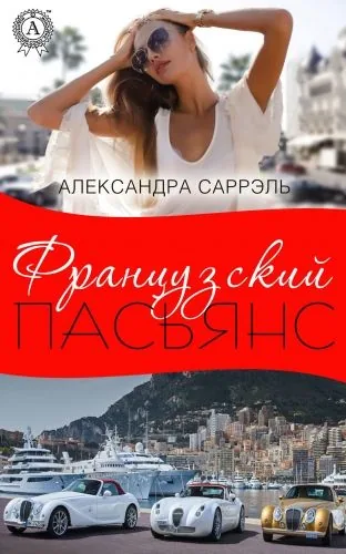 Обложка книги Французский пасьянс
