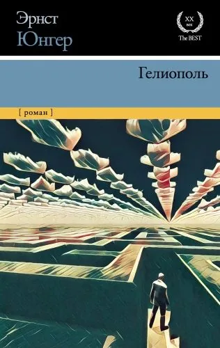 Обложка книги Гелиополь