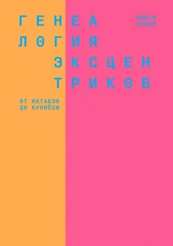 Обложка книги Генеалогия эксцентриков: от Матабэя до Куниёси