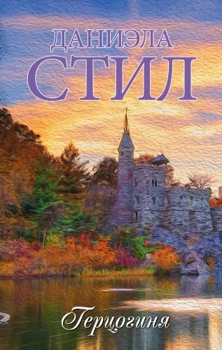 Обложка книги Герцогиня