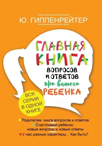 Обложка книги Главная книга вопросов и ответов про вашего ребенка