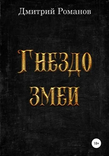 Обложка книги Гнездо змеи