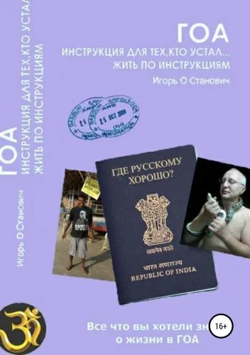 Обложка книги Гоа. Инструкция для тех, кто устал жить по инструкциям