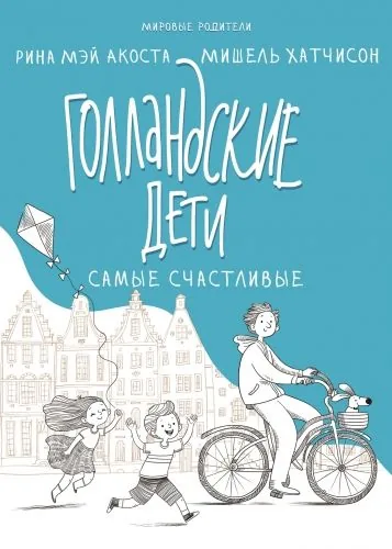 Обложка книги Голландские дети самые счастливые