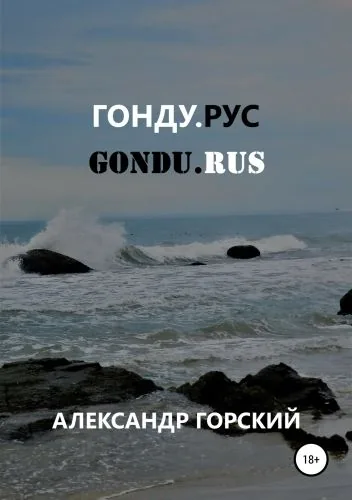 Обложка книги Гонду.Рус