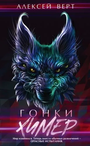 Обложка книги Гонки химер