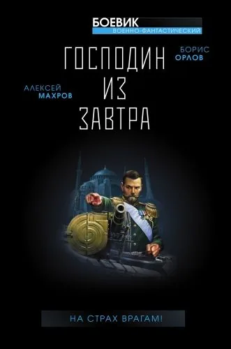 Обложка книги Господин из завтра. На страх врагам!