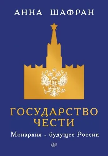 Обложка книги Государство чести. Монархия – будущее России