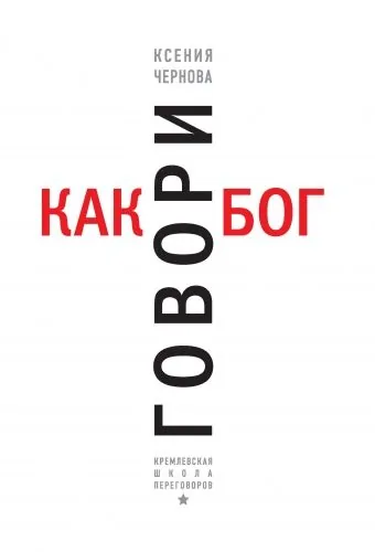 Обложка книги Говори как бог