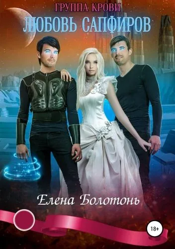 Обложка книги Группа крови. Любовь сапфиров