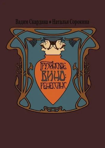 Обложка книги Грузинское вино: ренессанс