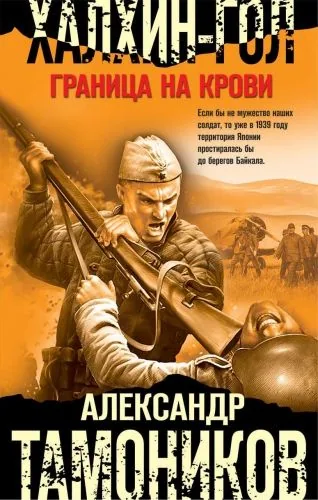 Обложка книги Халхин-Гол. Граница на крови