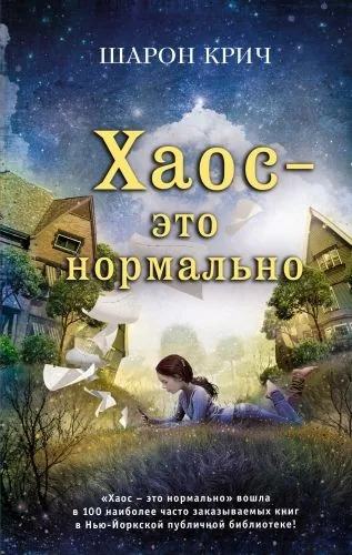 Обложка книги Хаос – это нормально