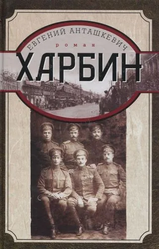 Обложка книги Харбин