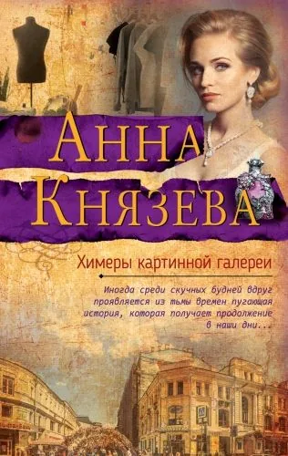 Обложка книги Химеры картинной галереи