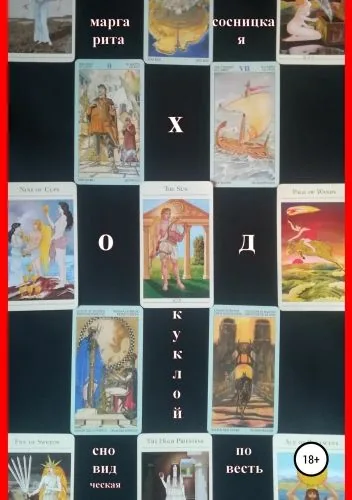 Обложка книги Ход куклой