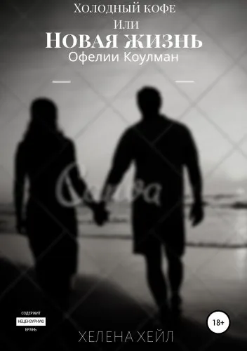 Обложка книги Холодный кофе, или Новая жизнь Офелии Коулман