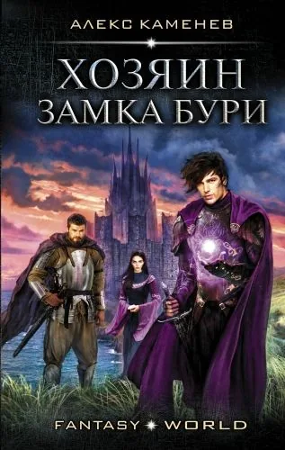 Обложка книги Хозяин Замка Бури