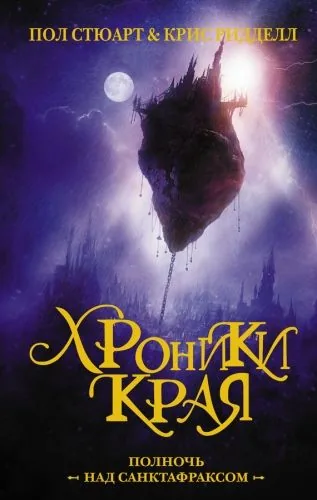 Обложка книги Хроники Края. Полночь над Санктафраксом