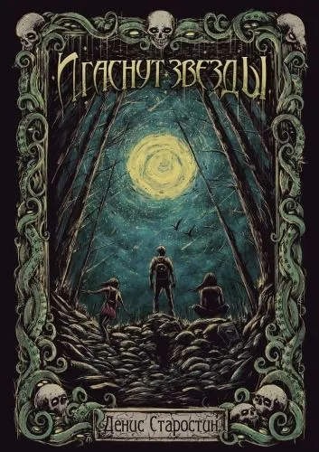 Обложка книги И гаснут звезды