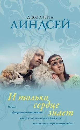 Обложка книги И только сердце знает