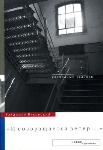 Обложка книги И возвращается ветер...