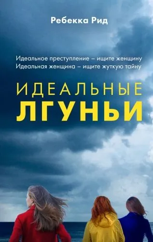 Обложка книги Идеальные лгуньи