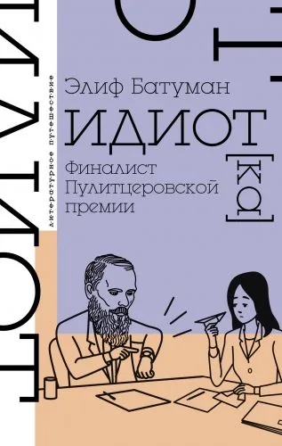 Обложка книги Идиот