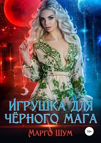 Обложка книги Игрушка для чёрного мага