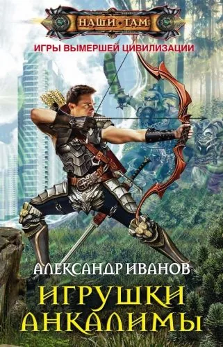 Обложка книги Игрушки Анкалимы