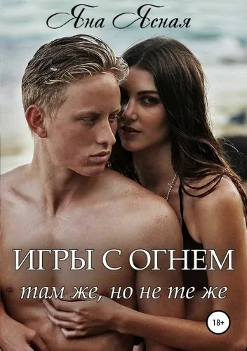 Обложка книги Игры с огнем. Там же, но не те же