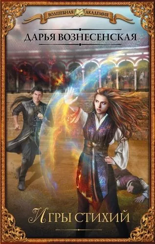 Обложка книги Игры стихий