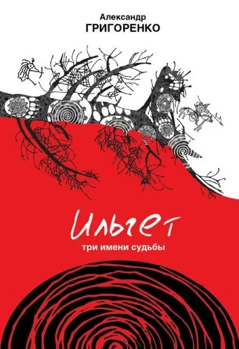Обложка книги Ильгет. Три имени судьбы
