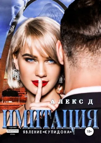 Обложка книги Имитация. Явление «Купидона»